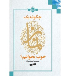 کتاب چگونه یک نماز خوب بخوانیم