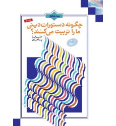 کتاب چگونه دستورات دینی ما را تربیت میکنند؟