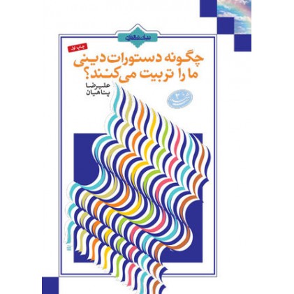 کتاب چگونه دستورات دینی ما را تربیت میکنند؟