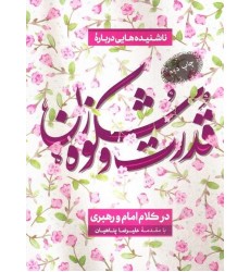 کتاب ناشنیده هایی درباره قدرت و شکوه زن