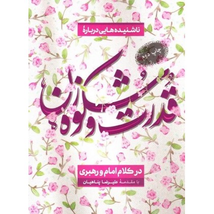 کتاب ناشنیده هایی درباره قدرت و شکوه زن