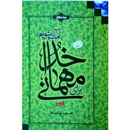 کتاب برای مهمانی خدا آماده شویم