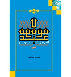 کتاب نگاهی به رابطه عبد و مولا