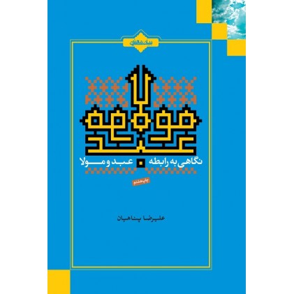 کتاب نگاهی به رابطه عبد و مولا
