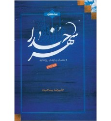 کتاب شهر خدا رمضان و راز های روزه داری