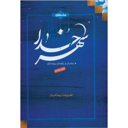 کتاب شهر خدا رمضان و راز های روزه داری