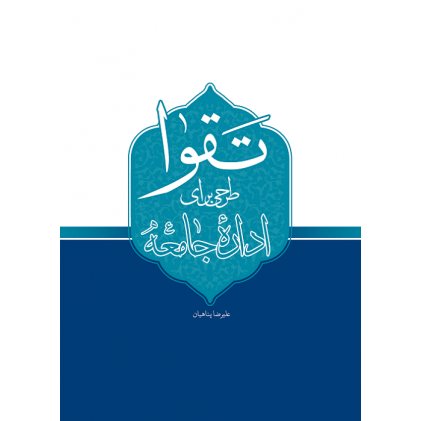 کتاب تقوا طرحی برای اداره جامعه
