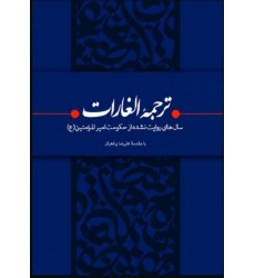 کتاب ترجمه الغارات