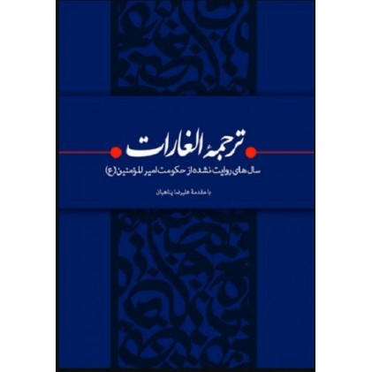 کتاب ترجمه الغارات