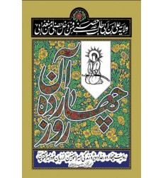 کتاب آن چهارده روز: روایت چهارده رخداد ویژه در زندگی امیرالمومنین از زبان خود امیرالمومنین