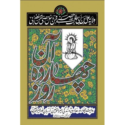 کتاب آن چهارده روز: روایت چهارده رخداد ویژه در زندگی امیرالمومنین از زبان خود امیرالمومنین
