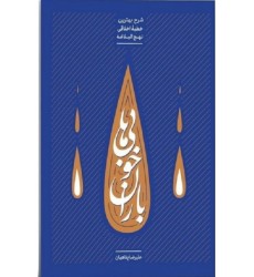 کتاب باران خوبی ها: شرح بهترین خطبه اخلاقی نهج البلاغه - جلد اول