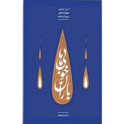 کتاب باران خوبی ها: شرح بهترین خطبه اخلاقی نهج البلاغه - جلد اول