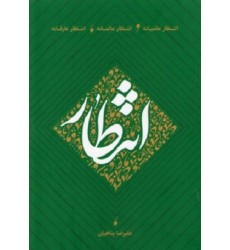 کتاب انتظار عامیانه, انتظارعالمانه, انتظارعارفانه