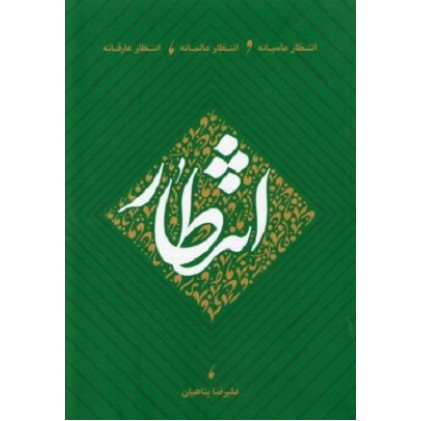 کتاب انتظار عامیانه, انتظارعالمانه, انتظارعارفانه