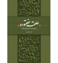 کتاب حلقه مفقوده در تولید علم در حوزه های علمیه