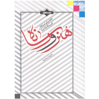 کتاب تحلیلی بر نگاه امام (ره) به هنر و رسانه