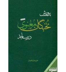 کتاب پرورش نخبگان معنوی در مساجد