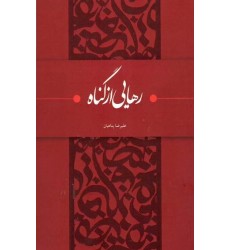کتاب رهایی از گناه (نگاهی متفاوت به گناه و توبه؛ کلید کشف بزرگترین لذت ها در زندگی)