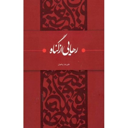 کتاب رهایی از گناه (نگاهی متفاوت به گناه و توبه؛ کلید کشف بزرگترین لذت ها در زندگی)