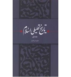 کتاب تاریخ تحلیلی اسلام دوره 2 جلدی