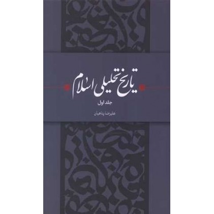 کتاب تاریخ تحلیلی اسلام دوره 2 جلدی