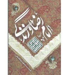 کتاب امام رضا (ع) و زندگی 