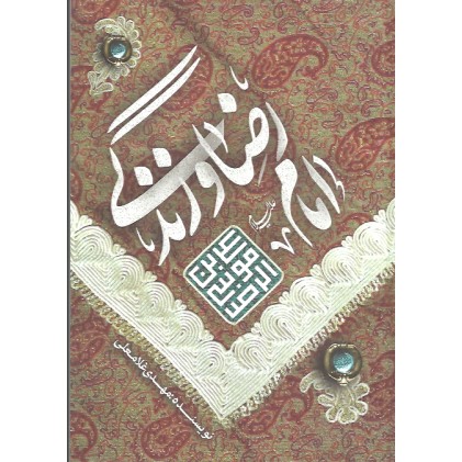 کتاب امام رضا (ع) و زندگی 