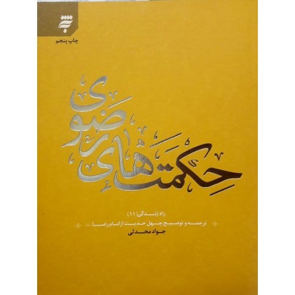 کتاب حکمت های رضوی, ترجمه و توضیح چهل حدیث از امام رضا (ع), راه زندگی 11
