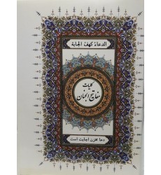 کتاب کلیات مفاتیح الجنان با ترجمه فارسی