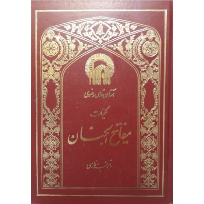 کتاب کلیات مفاتیح الجنان وزیری