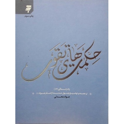 کتاب حکمت های تقوی, ترجمه و توضیح چهل حدیث از امام جواد (ع), راه زندگی 12