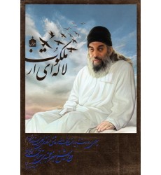 کتاب لاله ای از ملکوت