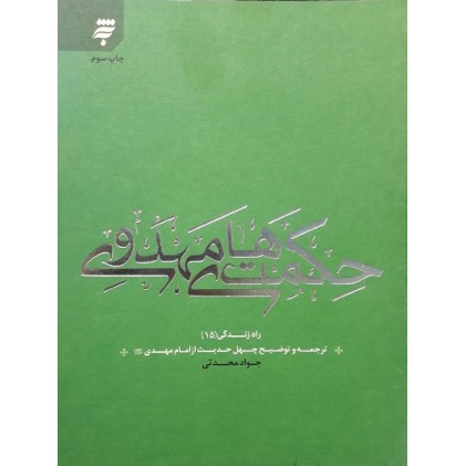 کتاب حکمت های مهدوی, ترجمه و توضیح چهل حدیث از امام مهدی (ع), راه زندگی 15