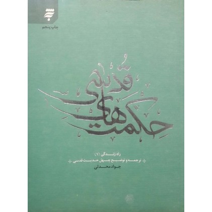 کتاب حکمت های قدسی, ترجمه و توضیح چهل حدیث قدسی, راه زندگی 1