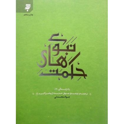 کتاب حکمت های نبوی, ترجمه و توضیح چهل حدیث از پیامبر اکرم (ص), راه زندگی 2