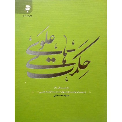 کتاب حکمت های علوی, ترجمه و توضیح چهل حدیث از امام علی (ع), راه زندگی 3