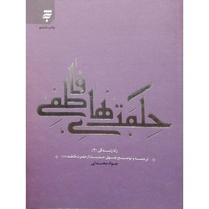 کتاب حکمت های فاطمی, ترجمه و توضیح چهل حدیث از حضرت فاطمه (ع), راه زندگی 4