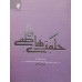 کتاب راه زندگی دوره 15جلدی ( ترجمه و توضیح چهل حدیث از امامان )