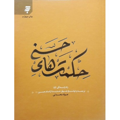 کتاب حکمت های حسنی, ترجمه و توضیح چهل حدیث از امام حسن(ع), راه زندگی 5