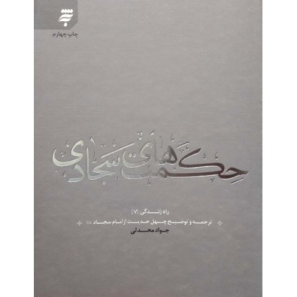کتاب حکمت های سجادی, ترجمه و توضیح چهل حدیث از امام سجاد (ع), راه زندگی 7