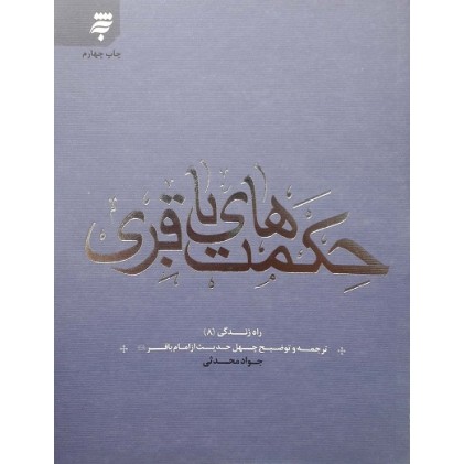 کتاب حکمت های باقری, ترجمه و توضیح چهل حدیث از امام باقر (ع), راه زندگی 8