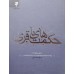 کتاب راه زندگی دوره 15جلدی ( ترجمه و توضیح چهل حدیث از امامان )
