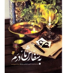 کتاب به سفارش مادرم