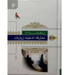 کتاب ارتباط با خدا نماز ها ادعیه و زیارات به نشر