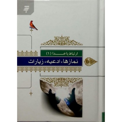 کتاب ارتباط با خدا نماز ها ادعیه و زیارات به نشر
