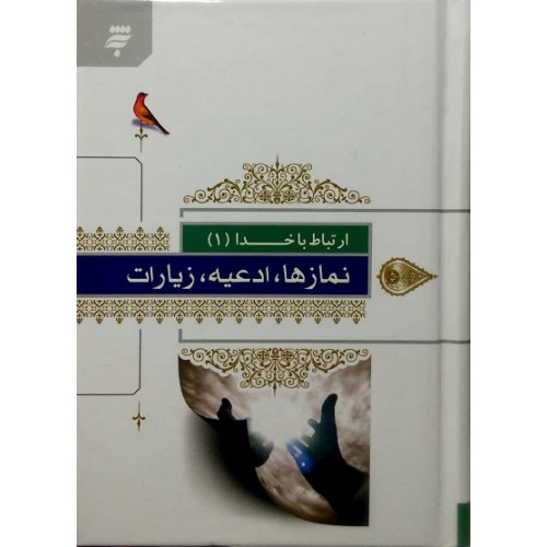 کتاب ارتباط با خدا نماز ها ادعیه و زیارات به نشر