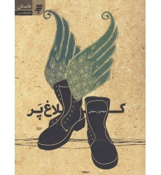 کتاب کلاغ پر