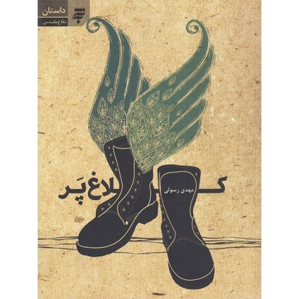 کتاب کلاغ پر