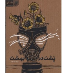 کتاب پشت در بهشت